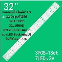 ราคา หลอดแบล็คไลท์ทีวี LG 32 นิ้ว รุ่นที่ใช้ได้ 32LH500D 32LJ550D 32LV300C 3 แถว 7 ดวง LED Backlight LG สินค้าใหม่ 100 (29472826244)