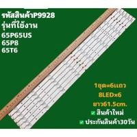 ราคา LED black light TCL 65 TVแบล็คไลท์ ทีซีแอล 65นิ้ว รุ่นที่ใช้ได้ 65P65US 65U5850C 65P8 65T6 6 8LED (29188057884)