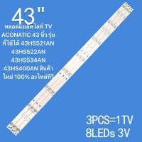 ราคา หลอดแบล็คไลท์ TV ACONATIC 43 นิ้ว รุ่นที่ใช้ได้ 4708 K43WDD A3117N01 43HS521AN 43HS522AN 43HS534AN 43HS400AN สินค้าใน (26013366285)