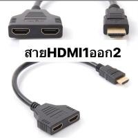 ราคา สายHDMI เข้า1ออก2 1080P (40400138308)