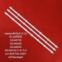 ราคา หลอดไฟ LED Backlight LG 32 นิ้ว รุ่นที่ใช้ได้ 32LN5120 32LB530A 32LN490032LA623T 32LN5400 32LBxxx 7 7 7 3 แถว (29177246285)