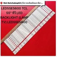 ราคา LED55E5600 TCL 55 ทีวี LED BACKLIGHT LAMP TV LED55E5600 (44454278463)