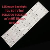 ราคา LEDหลอด Backlight TCL 50 TVใหม่ 50D2700 50D2720 อะไหล่ทีวี ทีซีแอล 8 5LED (43356397122)