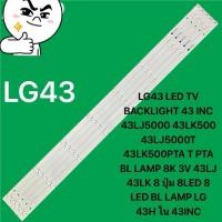 ราคา LG43 LED TV BACKLIGHT 43 INC 43LJ5000 43LK500 43LJ5000T 43LK500PTA T PTA BL LAMP 8K 3V 43LJ 43LK 8 ปุ่ม 8LED 8 LED (27675664310)