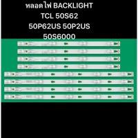 ราคา หลอดไฟ BACKLIGHT TCL 50 50S62 50P62US 50P2US 50S6000 4 9LED (26516265323)