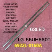 ราคา LG55TV 55UH560Tไฟ LED แบ็คไลท์ 63LED สำหรับทีวี 55UF850V 55UF8507 55UF8500 55UF8509 6922L 0160A 55 V15 SA UD 6916L2060A (43063907043)