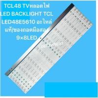 ราคา TCL48 TVหลอดไฟ LED BACKLIGHT TCL LED48E5610 อะไหล่แท้ ของถอดมือสอง 9 8LED (40504284025)