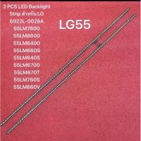 ราคา 2 PCS LED Backlight Strip สำหรับ LG55 6922L 0028A 55LM7600 55LM8600 55LM6400 55LM660S 55LM640S 55LM6700 55LM670T 55LM7 (28720098999)
