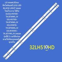 ราคา หลอดLEDแบล็คไลท์แอลจีใช้กับรุ่น32LH510D TA BTMWLJV 32LH570D Tหลอดรุ่นนี้มี 2 เวอร์ชั่นก่อนสั่งให้เทียบหลอดด้วยทุกครั้ง (28272826215)