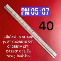 ราคา แบ็คไลท์ TV SHARP รุ่น 2T C42BD1X 2T C42BB1M 2T C42BG1X 3เส้น 7ดวง สินค้าใหม่ (28218816070)