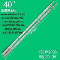 ราคา หลอดแบล็คไลท์ TV ซัมซุง UA40ES6220R 3D UA40ES6200RX 3D UA40ES6600RX UA40ES6800RX ชุด2เส้น สินค้าใหม่ (24237034044)