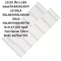 ราคา LG 55 สีขาว LED หลอดไฟ BACKLIGHT LG 55LA 55LA62355LA620055LN 55LN57055LN57106 6 X7 LED 1ชุดมี 7แถว แถวละ 12ดวง 6 6 (29222990828)