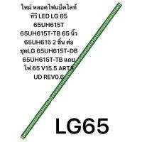 ราคา ใหม่ หลอดไฟแบ็คไลท์ทีวี LED LG 65 65UH615T 65UH615T TB 65 นิ้ว 65UH615 2 ชิ้น ต่อชุดLG 65UH615T DB 65UH615T TB (28373968030)