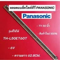 ราคา หลอดแบล็คไลท์ PANASONIC 50 นิ้ว รุ่น TH L50ET60T LED BACKLIGHT Panasonic 50 พานาโซนิค อะไหล่ทีวี (26370112253)