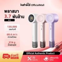 ราคา Keheal AI High speed Hair Dryer Plasma ไดร์เป่าผมความเร็วสูง ควบคุมอุณหภูมิอัตโนมัติ บำรุงเส้นผมล้ำลึก เป่าผมแห้งเร็ว (43972270368)