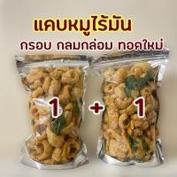 ราคา แคบหมูไร้มัน 2 ถุง ห่อใหญ่ กรอบ กลมกล่อม ทอดใหม่ ขนาด 340 กรัม (22151620613)
