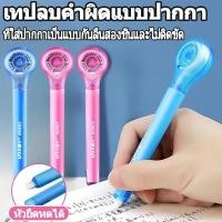 ราคา เทปปากกาปรับเทปลบคำผิดรูปปากกาตึงช่องพร้อม เปลี่ยนไส้เองได้ง่ายพร้อมส่งไส้เทปpetแข็งแรงดีไซน์ปากซ่อนมิดชิด (57250675576)