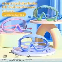 ราคา แว่นตาว่ายน้ำเด็ก แว่นว่ายน้ำเด็กป้องกันแสงแดด UV ปรับระดับได้ แว่นกันน้ำ ไม่เป็นฝ้า แว่นตาเด็ก (55100673708)