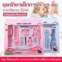 ราคา ชุดขวัญเด็กแรกเกิดกรรไกรตัดเล็บเด็กอุปกรณ์ของใช้เด็กอ่อน10ชิ้นชุดหวีเด็ก (48000695187)