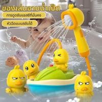 ราคา เรือเป็ดฝักบัว เล่นในน้ำของเล่นเด็กอาบน้ำ ฝักบัวอาบน้ำเด็กไฟฟ้า พ่นน้ำอัตโนมัติ แบบใส่ถ่าน ปลอดภัย (46501241110)