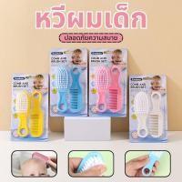 ราคา แปรงสระผมสำหรับเด็ก แปรงหวีผมเด็ก 2 ชิ้น หวีเด็กเล็ก หวีผมนุ่มที่สะดวกสำหรับการใช้งาน หวีเด็กแรกเกิด (27939724325)