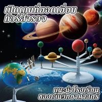 ราคา แบบจำลองระบบสุริยะ DIY ระบบสุริยะ ของเล่นดาวเคราะห์วิทยาศาสตร์แล ของเล่นเสริมการศึกษา เสริมพัฒนาการ โมเดลสามมิติ (26039728319)