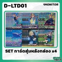 ราคา Set การ์ดสุ่มหลังกล่อง แบบละ 4 ใบ ในชุด D LTD01 CardFight Vanguard OverDress ภาษาไทย (27021335267)