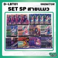 ราคา Set SP แบบละ 4 ใบ แยกสาย D LBT01 CardFight Vanguard OverDress ภาษาไทย (26920411769)