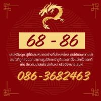 ราคา เบอร์มงคล ศาสตร์จีน 68 86 168 มังกรจีน เบอร์โชคลาภ ร่ำรวย บอร์สวย เติมเงิน (24794958534)