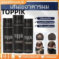 ราคา สินค้าพร้อมส่ง TOPPIK ผงเร่งผมยาว ไฟเบอร์ ผงจัดแต่งทรงผมเคราตินธรรมชาติ แก้ปัญหาผมร่วง เพิ่มวอลลุ่มให้ผมทันที ผมหนาขึ้น PeachBlossom (53401120422)