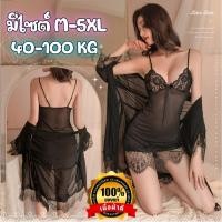 ราคา ชุดนอนเซ็กซี่ ชุดนอน มีไซต์ให้เลือก M 5XL 40 100kg มี 2 ชิ้น ชุดนอนซีทรู ชุดนอนสายเดี่ยว พร้อมเสื้อคลุม N 219 (8145259610)