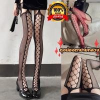 ราคา NIGHT TIME ถุงน่องสวยๆ ถุงน่องตาข่าย ถุงน่องแฟชั่น แต่งรูกลวง สำหรับผู้หญิง N 035 (27411624650)