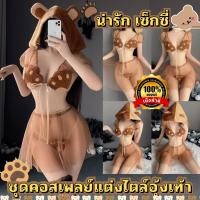 ราคา ชุดนอนเซ็กซี่ ชุดคอสเพลย์คุมะ มีถุงซิปลอค ของแท้เกรดดี กระโปรงระบาย N 908 (25066005681)