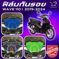 ราคา ฟิล์มกันรอย WAVE 110i 2019 2025 มีให้เลือก 14 สี ฟิล์ม 3 ชั้น เกรด Premium (26307581009)