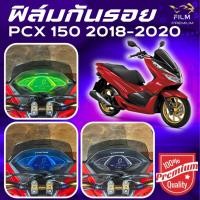 ราคา ฟิล์มกันรอย PCX 150 2018 2020 มีให้เลือก 14 สี ฟิล์ม 3 ชั้น เกรด Premium (28359271718)
