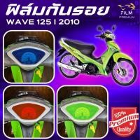 ราคา ฟิล์มกันรอย WAVE บังลม 125I 2010 มีให้เลือก 14 สี ฟิล์ม 3 ชั้น เกรด Premium (40172998982)