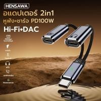 ราคา HENSAWA รุ่น AD119 120 2in1 USB Type C to Type C Jack 3 5mm PD 100W Charging Adapter USB C Bult in DAC chip (29080320459)