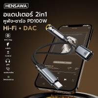 ราคา HENSAWA รุ่น AD117 118 2in1 USB Type C to Jack 3 5mm PD 100W Charging Adapter USB C Bult in DAC chip (25642935078)