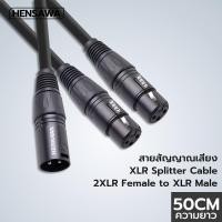 ราคา HENSAWA สายไมโครโฟน XLR พอร์ต 1ออก2 XLR 1 Female to 2 male สายเคเบิลเชื่อมต่อ รุ่นAD107 ความยาว 50ซม (25292528141)