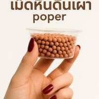 ราคา เม็ด ดินเผา มวลเบา popper บรรจุ 2 ออนซ์ (44251268955)