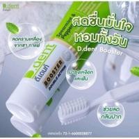 ราคา ยาสีฟันดีเดนท์ บูสเตอร์ D DENT BOOSTER (26790668384)