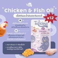 ราคา 12 ซอง อาหารเปียก Chicken Fish Oil น้ำมันปลาอุดมด้วย Omega 3 เพื่อผิวสุขภาพดี เสริมสมองและสายตาด้วย DHA 80g (52200656292)