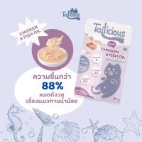 ราคา Tailicious อาหารเปียกแมว Chicken Fish Oil น้ำมันปลาอุดมด้วย Omega 3 เพื่อผิวสุขภาพดี เสริมสมองและสายตาด้วย DHA 80g (51351248523)