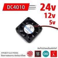 ราคา 4010 DC Fan พัดลม ระบายความร้อน ขนาดเล็ก 5V 12V 24V ขนาด 40x40x10 มม 2 พิน (16169877836)