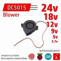 ราคา DC 5015 Blower Fan พัดลม เป่า 24v 18v 12v 9v 5v 3 7v หอยโข่ง (23769251873)