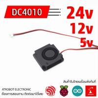 ราคา DC 4010 Blower Fan พัดลม เป่า 24v 12v 5v ขนาดเล็ก 40 x 40 x 10 มม (20289249228)