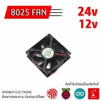 ราคา DC 8025 Fan พัดลม ระบายความร้อน ขนาดเล็ก 12v 24v ขนาด 80x80x25 มม (24059193414)