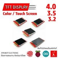 ราคา TFT SPI LCD Touch Color Screen Display Module โมดูลจอแสดงผล สัมผัส สี ขนาดต่างๆ 4 0 3 5 3 2 นิ้ว (25022144671)