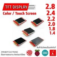 ราคา TFT SPI LCD Touch Color Screen Display Module โมดูลจอแสดงผล สัมผัส สี ขนาดต่างๆ 2 8 2 4 2 2 2 0 1 8 1 4 นิ้ว (24422128180)