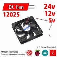 ราคา 12025 DC Fan พัดลม ระบายความร้อน แบบเงียบ ขนาด 120 มม หนา 25 มม 5v 12v 24v (25152604168)